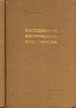 Исследование космического пространства. Исследование гравитационных полей и формы Земли, других планет и Луны по наблюдениям космических аппаратов