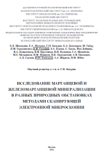 Исследование марганцевой и железомарганцевой минерализации в разных природных обстановках методами сканирующей электронной микроскопии