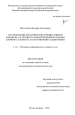 Исследование механических предвестников и модели "стартового" землетрясения методами блочного элемента и спутниковой геодинамики