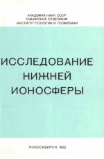 Исследование нижней ионосферы. Сборник научных трудов