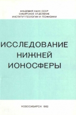 Исследование нижней ионосферы. Сборник научных трудов