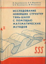Исследование новейших структур Тянь-Шаня с помощью математических методов