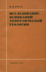 Исследование оснований теоретической геологии
