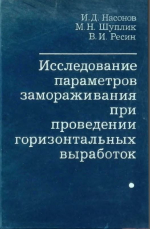 Исследование параметров замораживания при проведении горизонтальных выработок