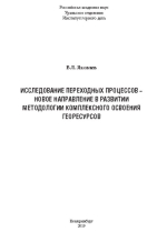 Исследование переходных процессов – новое направление в развитии методологии комплексного освоения георесурсов