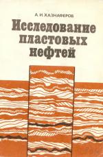 Исследование пластовых нефтей