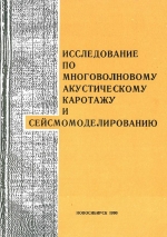 Исследование по многоволновому акустическому каротажу и сейсмомоделированию. Сборник научных трудов