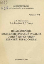 Исследование полуэмпирической модели общей циркуляции верхней термосферы