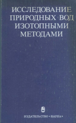 Исследование природных вод изотопными методами