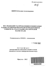 Исследование распределения и мониторинг радона в Северомуйском железнодорожном тоннеле на трассе Байкало-Амурской магистрали