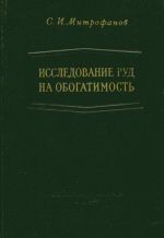 Исследование руд на обогатимость (практическое руководство)
