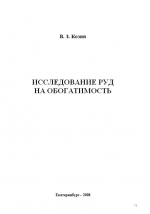 Исследование руд на обогатимость. Учебное пособие