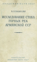 Исследование стока горных рек Армянской ССР