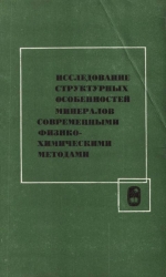 Исследование структурных особенностей минералов современными физико-химическими методами