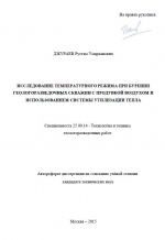 Исследование температурного режима при бурении геологоразведочных скважин с продувкой воздухом и использованием системы утилизации тепла