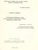 Исследование углеводородных систем в породах погребенных тектонических структур междуречья рр.Раздан-Аргичи
