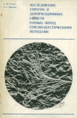 Исследование упругих и деформационных свойств горных пород сейсмоакустическими методами