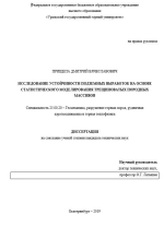 Исследование устойчивости подземных выработок на основе статистического моделирования трещиноватых породных массивов