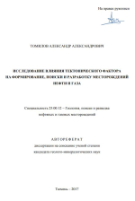 Исследование влияния тектонического фактора на формирование, поиски и разработку месторождений нефти и газа