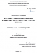 Исследование влияния тектонического фактора на формирование, поиски и разработку месторождений нефти и газа