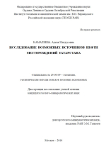 Исследование возможных источников нефти месторождений Татарстана