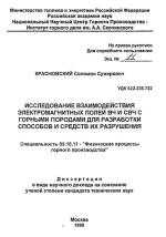 Исследование взаимодействия электромагнитных полей ВЧ и СВЧ с горными породами для разработки способов и средств их разрушения