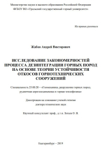 Исследование закономерностей процесса дезинтеграции горных пород на основе теории устойчивости откосов горнотехнических сооружений