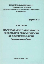 Исследование зависимости глобальной сейсмичности от положения Луны (проверка законов Перре)