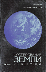 Исследование Земли из космоса. Выпуск 1/1981