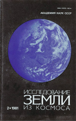 Исследование Земли из космоса. Выпуск 2/1981