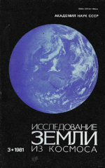 Исследование Земли из космоса. Выпуск 3/1981