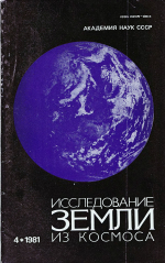 Исследование Земли из космоса. Выпуск 4/1981
