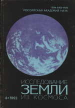 Исследование Земли из космоса. Выпуск 4/1993