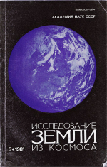 Исследование Земли из космоса. Выпуск 5/1981