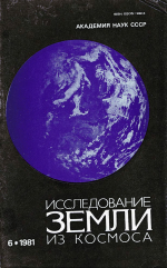 Исследование Земли из космоса. Выпуск 6/1981