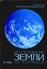 Исследование Земли из космоса. Выпуск 6/1993