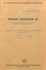 Исследование золотосодержащих руд (из металлургической лаборатории цветных металлов Сибирского технологического института)