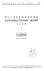 Исследования Дальневосточных морей СССР. Часть 1