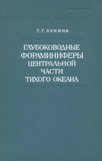 Исследования фауны морей. Том 24 (32). Глубоководные фораминиферы центральной части Тихого океана