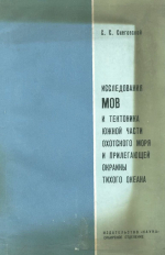 Исследования МОВ и тектоника южной части Охотского моря и прилегающей окраины Тихого океана