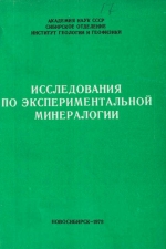 Исследования по экспериментальной минералогии