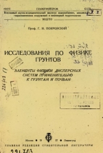 Исследования по физике грунтов. Элементы физики дисперсных систем применительно к грунтам и почвам