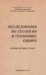 Исследования по геологии и геофизике Сибири. Сборник научных трудов