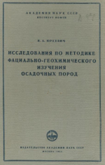 Исследования по методике фациально-геохимического изучения осадочных пород (в приложении к задачам геологии нефти)