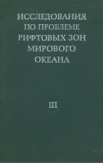 Исследования по проблеме рифтовых зон мирового океана. Том 3