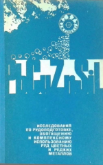 Исследования по рудоподготовке, обогащению и комплексному использованию руд цветных и редких металлов