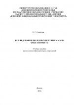 Исследования полезных ископаемых на обогатимость