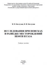 Исследования при поисках и разведке месторождений нефти и газа