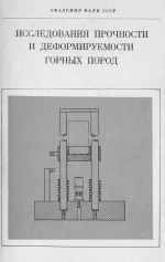 Исследования прочности и деформируемости горных пород