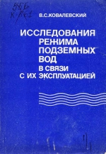 Исследования режима подземных вод в связи с их эксплуатацией